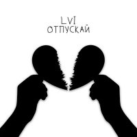 LVI - Отпускай слушать песню