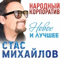 Стас Михайлов - Ты в раю слушать песню