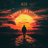HEDO - Дорога дальняя слушать песню