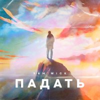 Sam Wick - Падать слушать песню