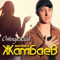 Магамед Жамбаев - Отпускай слушать песню