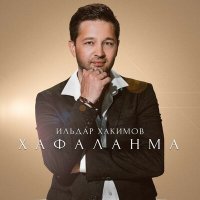 Ильдар Хакимов - Хафаланма слушать песню