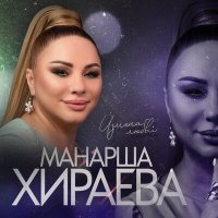 Манарша Хираева - Измена любви слушать песню