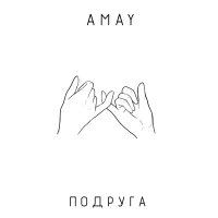 Amay - Подруга слушать песню