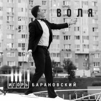 Игорь Барановский - Воля слушать песню