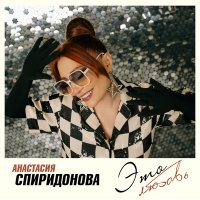 Анастасия Спиридонова - Это любовь слушать песню