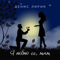 Денис Лирик - Я люблю её, мам слушать песню