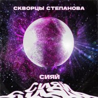 Скворцы Степанова - Сияй слушать песню