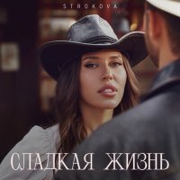 STROKOVA - Сладкая жизнь слушать песню