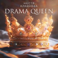 Настя Крайнова - Drama Queen (Ночное Движение Remix) слушать песню