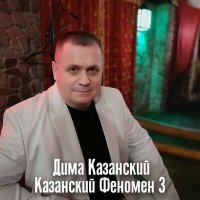 Дима Казанский - Бес в ребро слушать песню