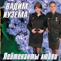 Вадим Кузема - Вчерашний кофе слушать песню