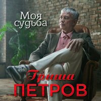 Гриша Петров - Моя судьба слушать песню