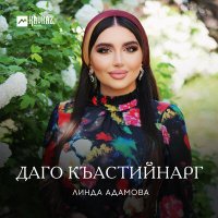 Линда Адамова - Даго къастийнарг слушать песню