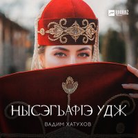 Вадим Хатухов - Нысэгъафlэ удж слушать песню