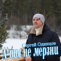 Сергей Одинцов - А ты не мерзни слушать песню