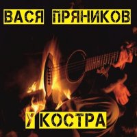 Вася Пряников - Теперича слушать песню