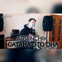 Xatuba - Сатана - это она (Dimas & D-Music TikTok Remix) слушать песню