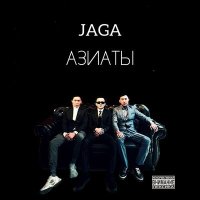 JAGA - Азиаты слушать песню