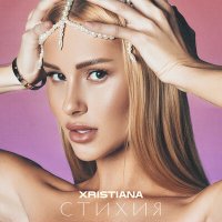 Xristiana - Стихия слушать песню