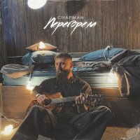 Chapman - Перегорела слушать песню