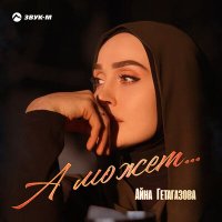 Айна Гетагазова - А может слушать песню