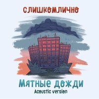 слишкомлично - Мятные дожди (Acoustic Version) слушать песню