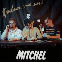 Mitchel - Ни-ни-ни слушать песню