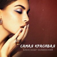 Александр Закшевский - Самая красивая слушать песню