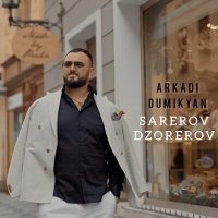 Arkadi Dumikyan - Sarerov Dzorerov слушать песню