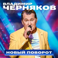 Владимир Черняков - Новый поворот слушать песню