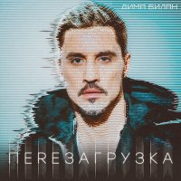 Дима Билан - Навечно слушать песню