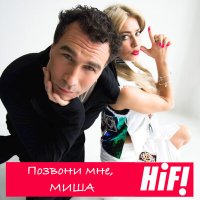 Hi-Fi - Позвони мне, Миша слушать песню