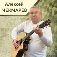 Алексей Чекмарёв - Письмо сыну слушать песню