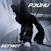 Рэйни - БЕГАЮТ (Speed Up) слушать песню