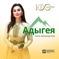 Анна Бершадская - Адыгея слушать песню