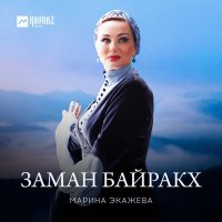 Марина Экажева - Заман байракх слушать песню