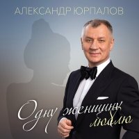 Александр Юрпалов - Улыбнись, вспоминая слушать песню