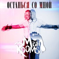 MishRooms - Останься со мной слушать песню