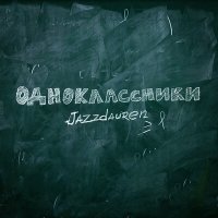 Jazzdauren - Одноклассники слушать песню