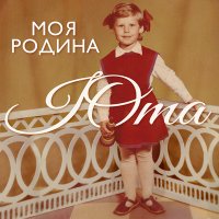 Юта - Моя Родина (Acoustic Version) слушать песню