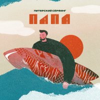 Папа - По воде слушать песню