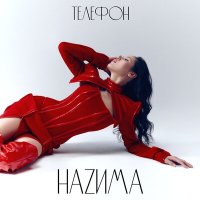 НаZима - Телефон слушать песню