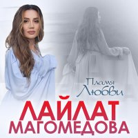 Лайлат Магомедова - Пламя любви слушать песню