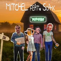 Mitchel - Хорошо слушать песню