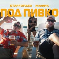 StaFFорд63, Мафик - Под пивко слушать песню