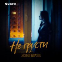 Аслан Борсов - Не грусти слушать песню