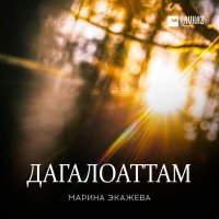 Марина Экажева - Дагалоаттам слушать песню