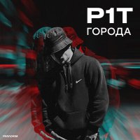 p1t - Города слушать песню