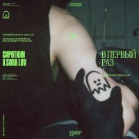 Сироткин, SODA LUV - В первый раз слушать песню